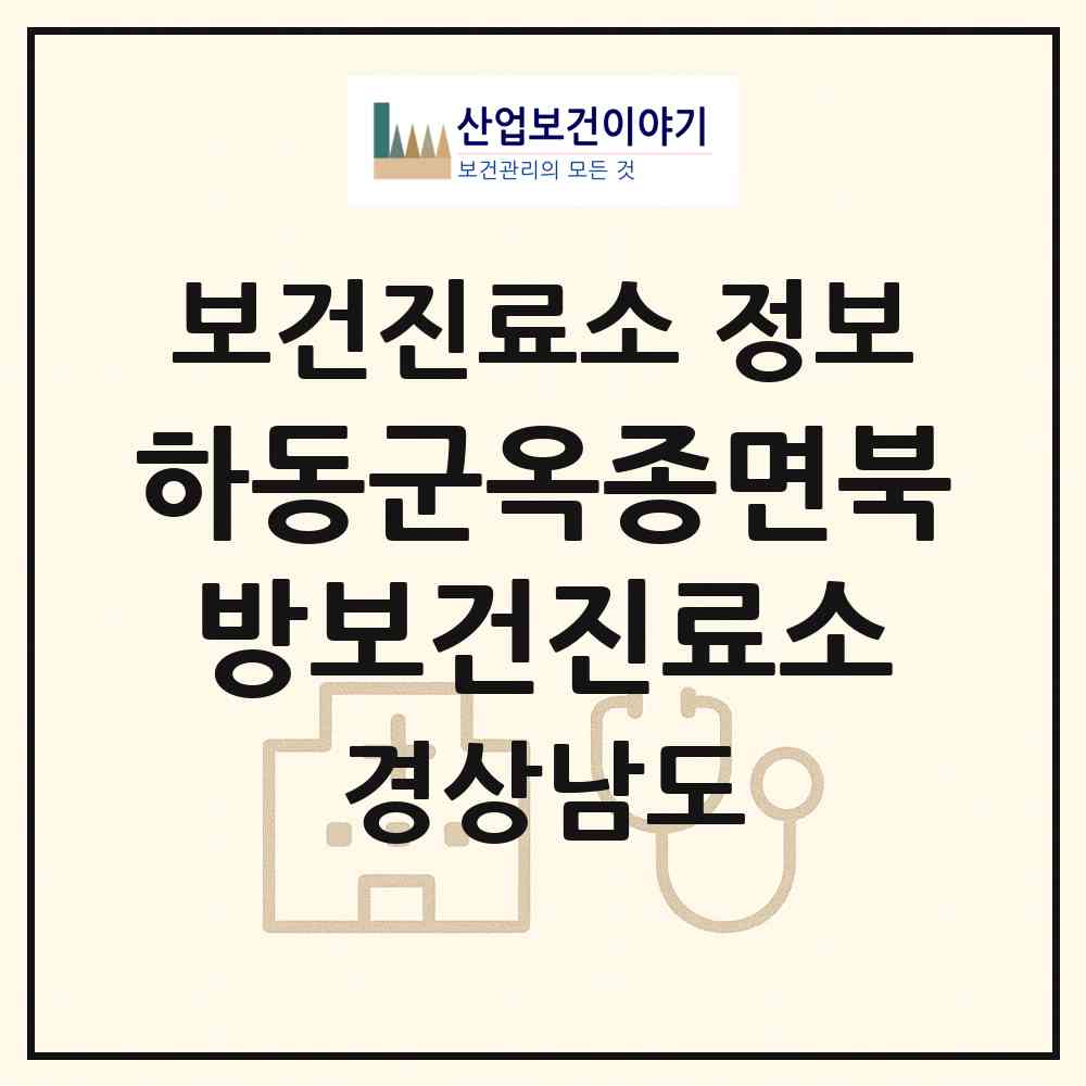 2026 하동군옥종면북방보건진료소 (하동군 옥종면)|보건진료소|요양기관 정보