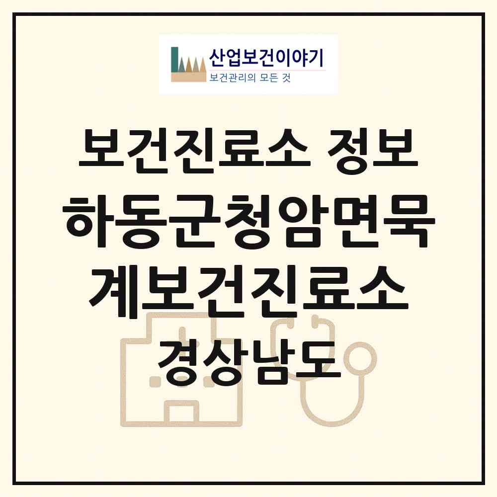 2026 하동군청암면묵계보건진료소 (하동군 청암면)|보건진료소|요양기관 정보