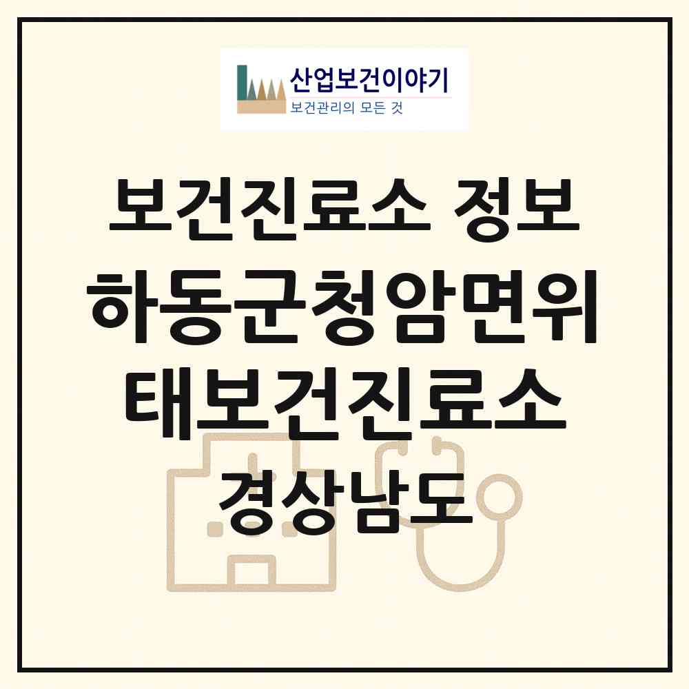 2026 하동군청암면위태보건진료소 (하동군 옥종면)|보건진료소|요양기관 정보
