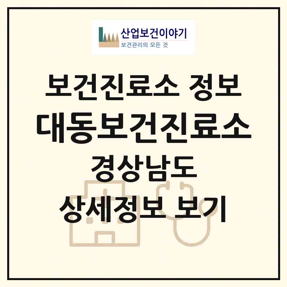 2026 대동보건진료소 (진주시 이반성면)|보건진료소|요양기관 정보