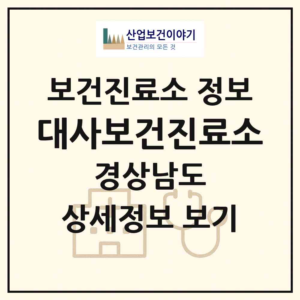2026 대사보건진료소 (진주시 진성면)|보건진료소|요양기관 정보