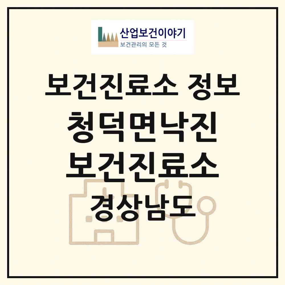 2026 청덕면낙진보건진료소 (합천군 청덕면)|보건진료소|요양기관 정보