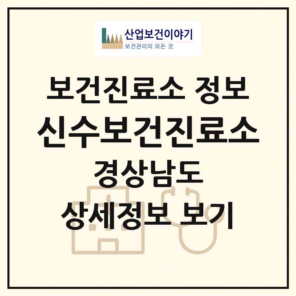 2026 신수보건진료소 (사천시 향촌동)|보건진료소|요양기관 정보