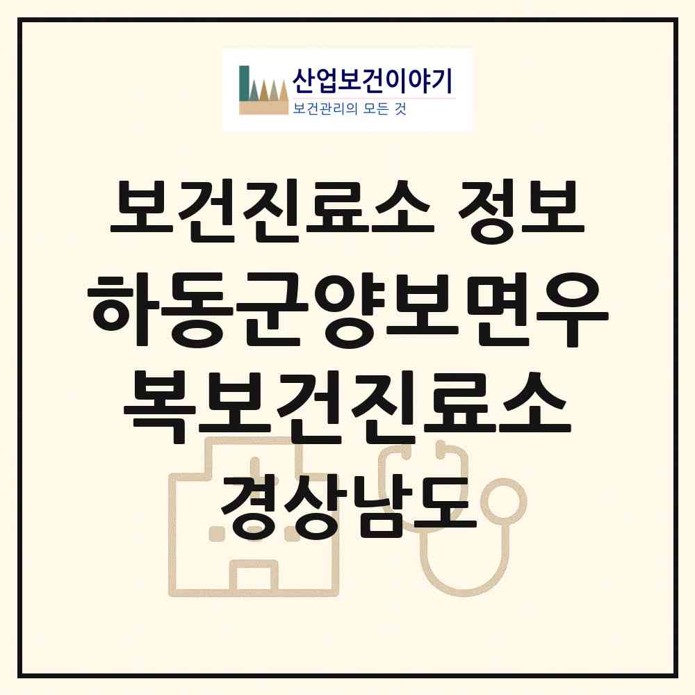 2026 하동군양보면우복보건진료소 (하동군 양보면)|보건진료소|요양기관 정보