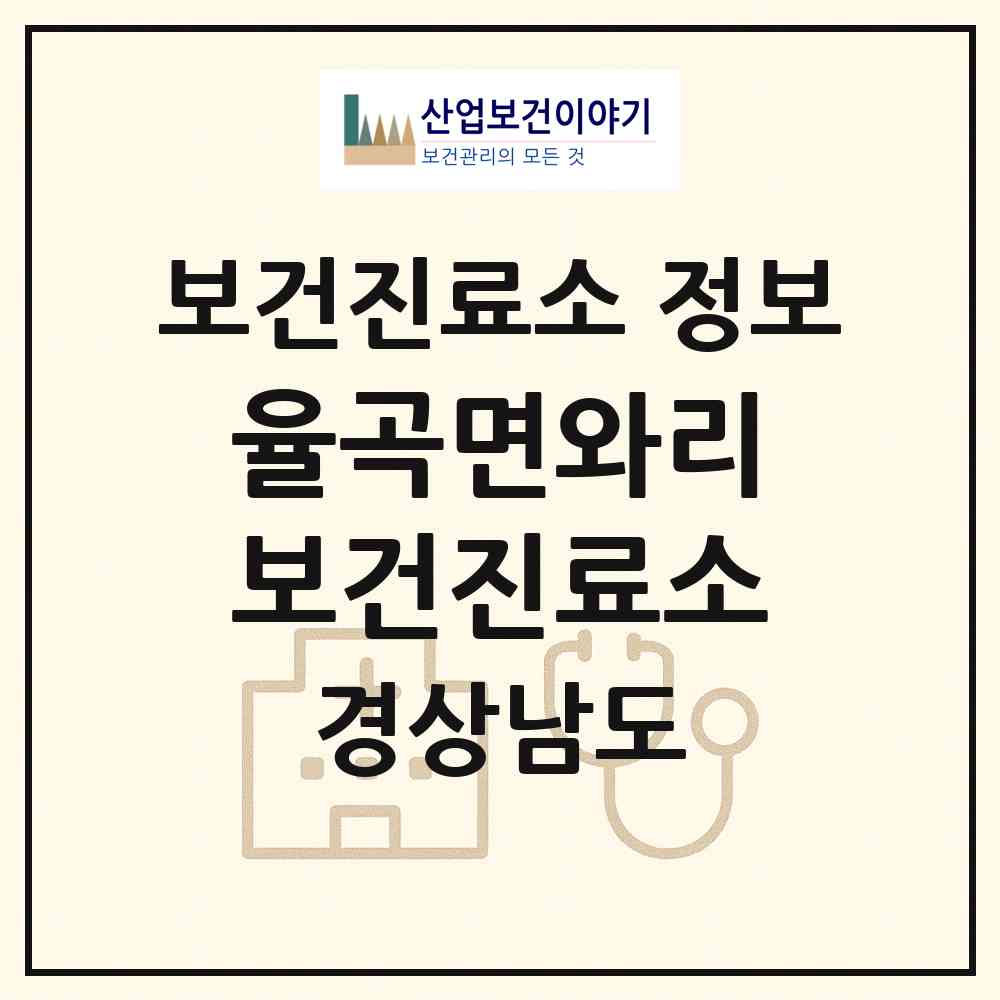 2026 율곡면와리보건진료소 (합천군 율곡면)|보건진료소|요양기관 정보