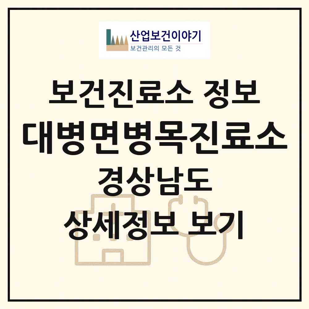 2026 대병면병목진료소 (합천군 대병면)|보건진료소|요양기관 정보