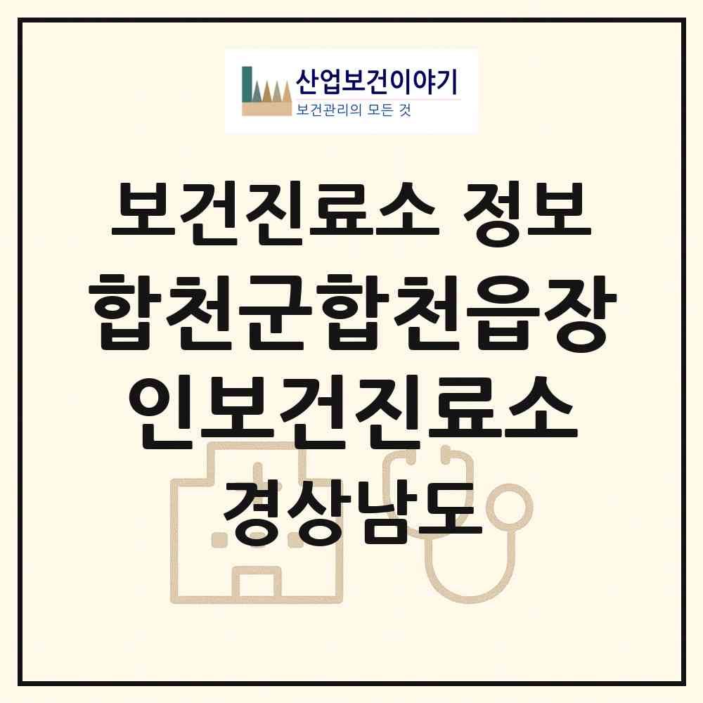2026 합천군합천읍장인보건진료소 (합천군 합천읍)|보건진료소|요양기관 정보