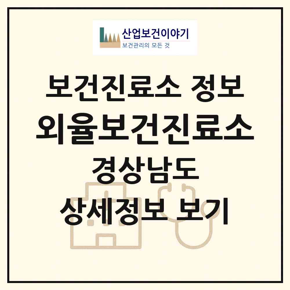 2026 외율보건진료소 (진주시 명석면)|보건진료소|요양기관 정보