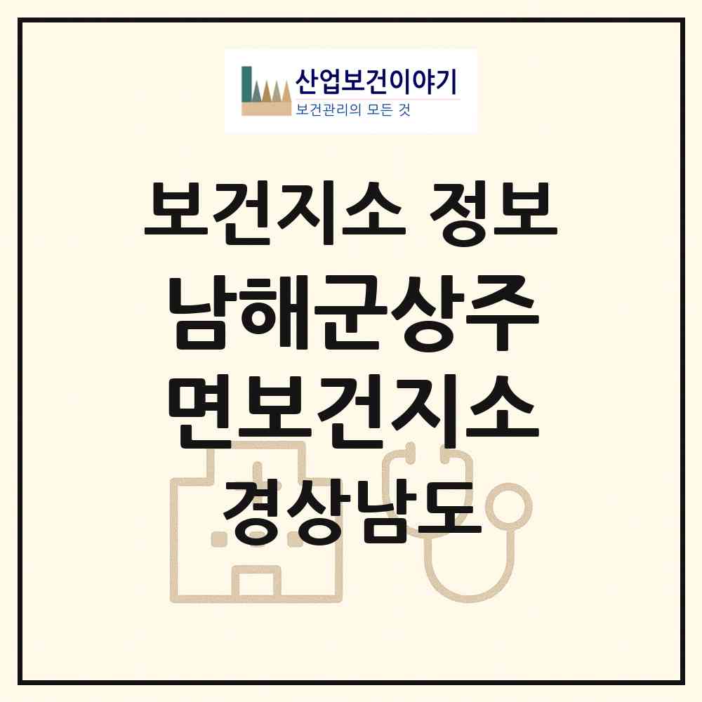 2026 남해군상주면보건지소 (남해군 상주면)|보건지소|요양기관 정보