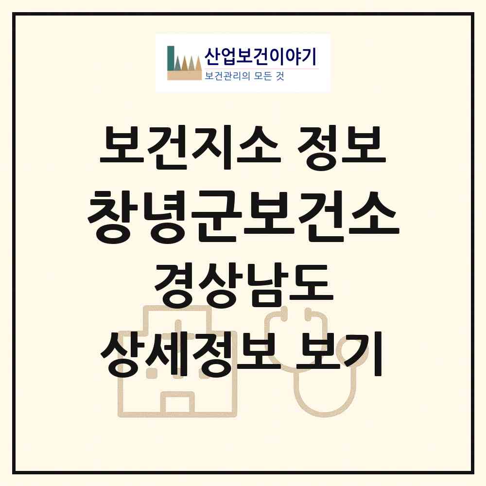 2026 창녕군보건소(대지보건지소) (창녕군 대지면)|보건지소|요양기관 정보