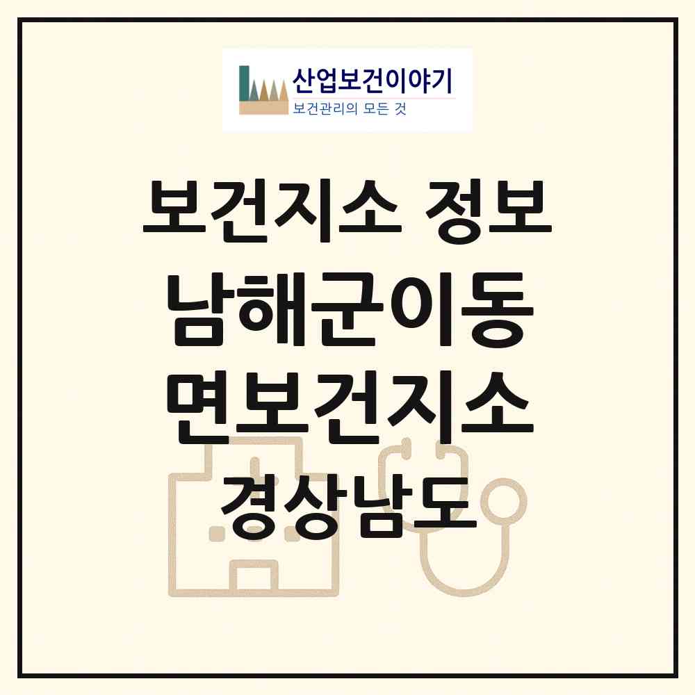 2026 남해군이동면보건지소 (남해군 이동면)|보건지소|요양기관 정보
