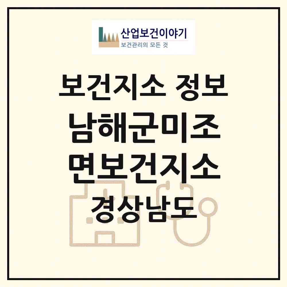 2026 남해군미조면보건지소 (남해군 미조면)|보건지소|요양기관 정보