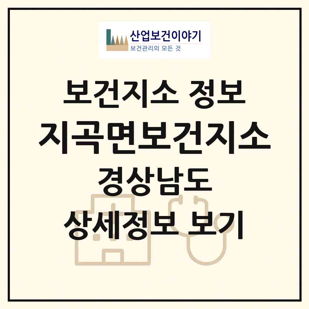2026 지곡면보건지소 (함양군 지곡면)|보건지소|요양기관 정보