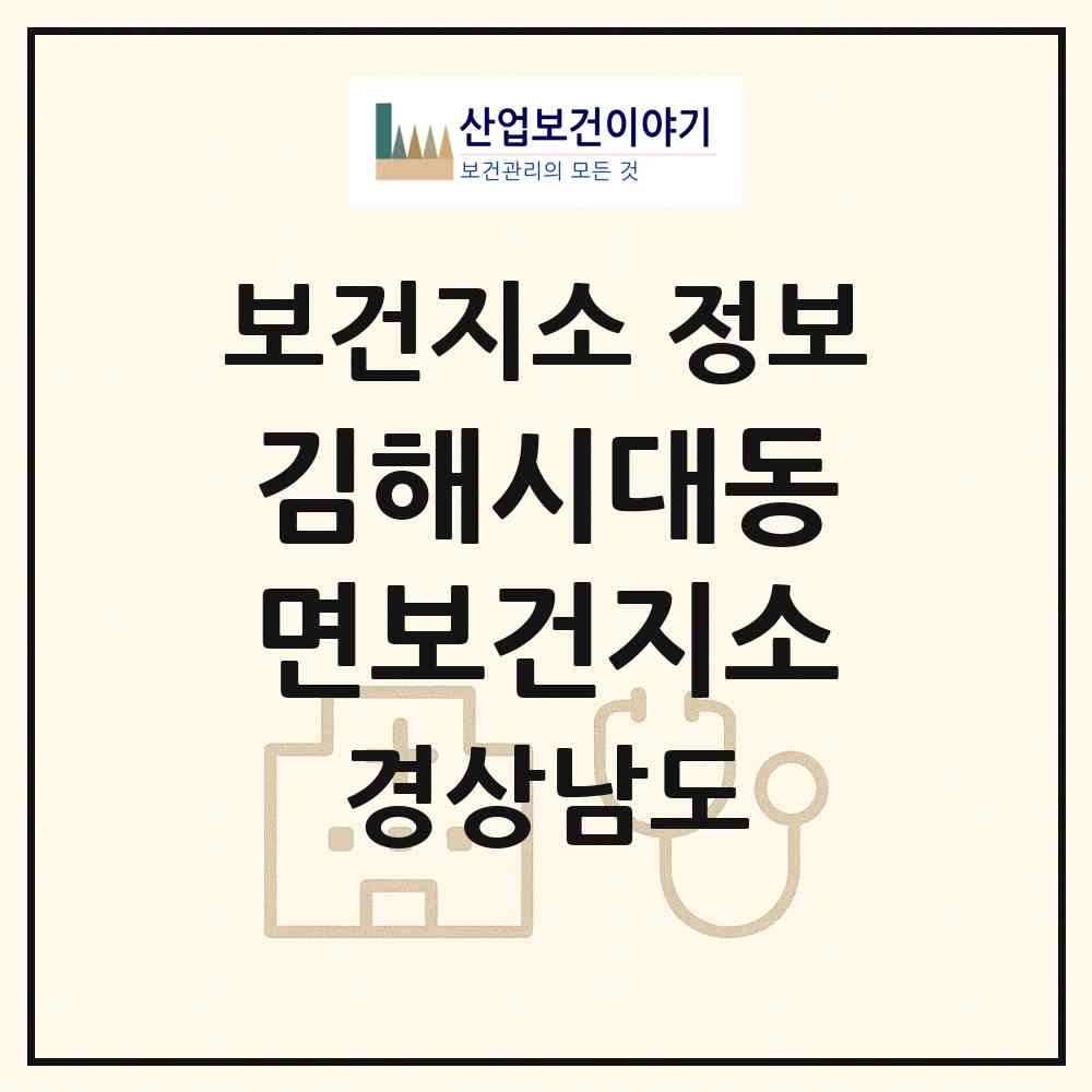 2026 김해시대동면보건지소 (김해시 대동면)|보건지소|요양기관 정보