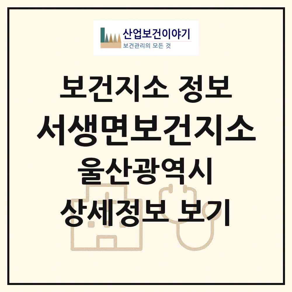 2026 서생면보건지소 (울산 울주군 서생면)|보건지소|요양기관 정보
