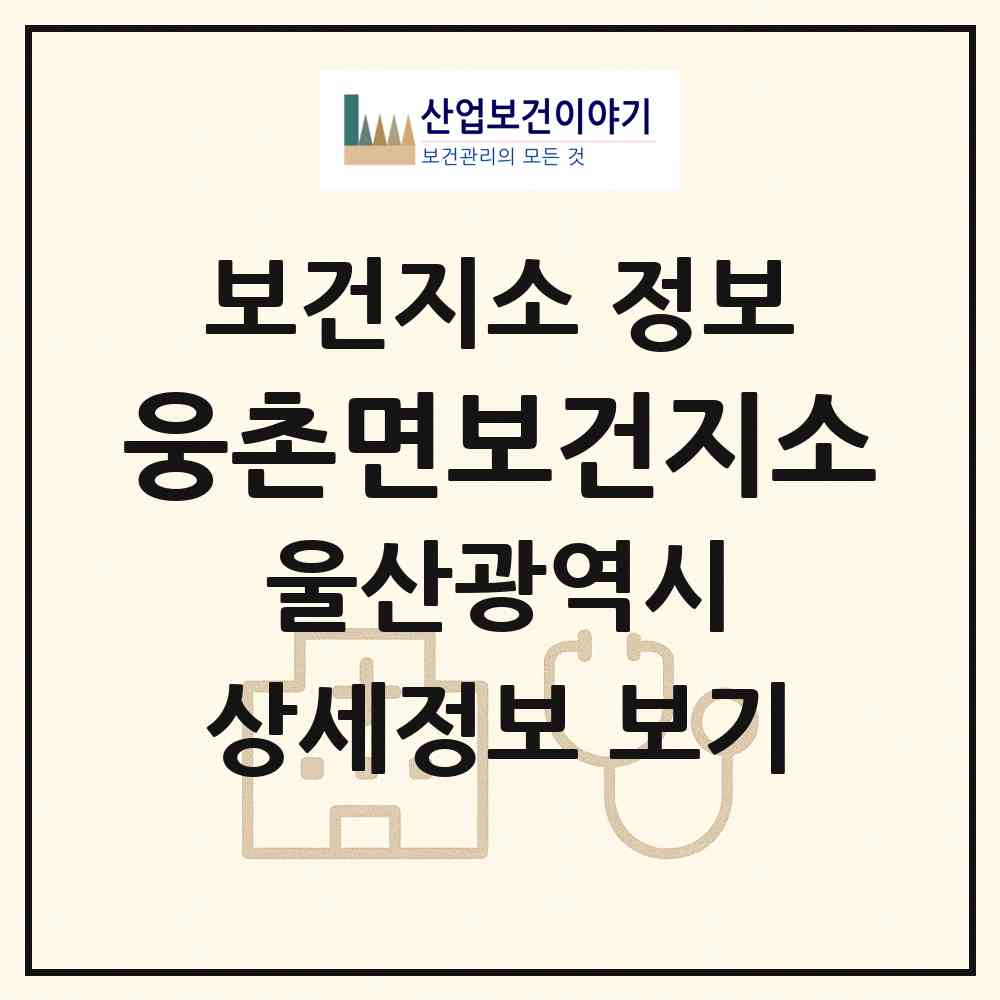 2026 웅촌면보건지소 (울산 울주군 웅촌면)|보건지소|요양기관 정보