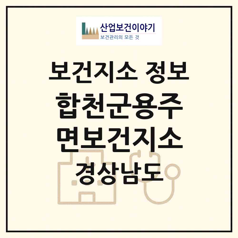 2026 합천군용주면보건지소 (합천군 용주면)|보건지소|요양기관 정보
