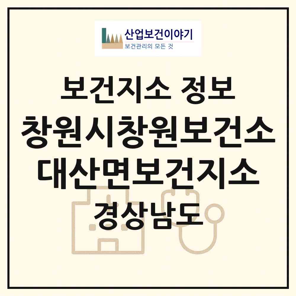 2026 창원시창원보건소대산면보건지소 (창원시 대산면)|보건지소|요양기관 정보