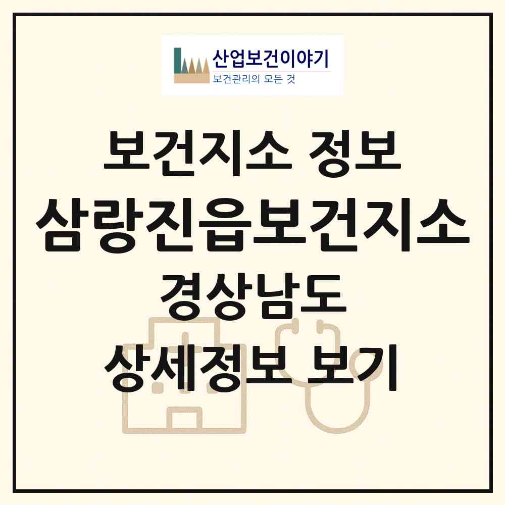 2026 삼랑진읍보건지소 (밀양시 삼랑진읍)|보건지소|요양기관 정보
