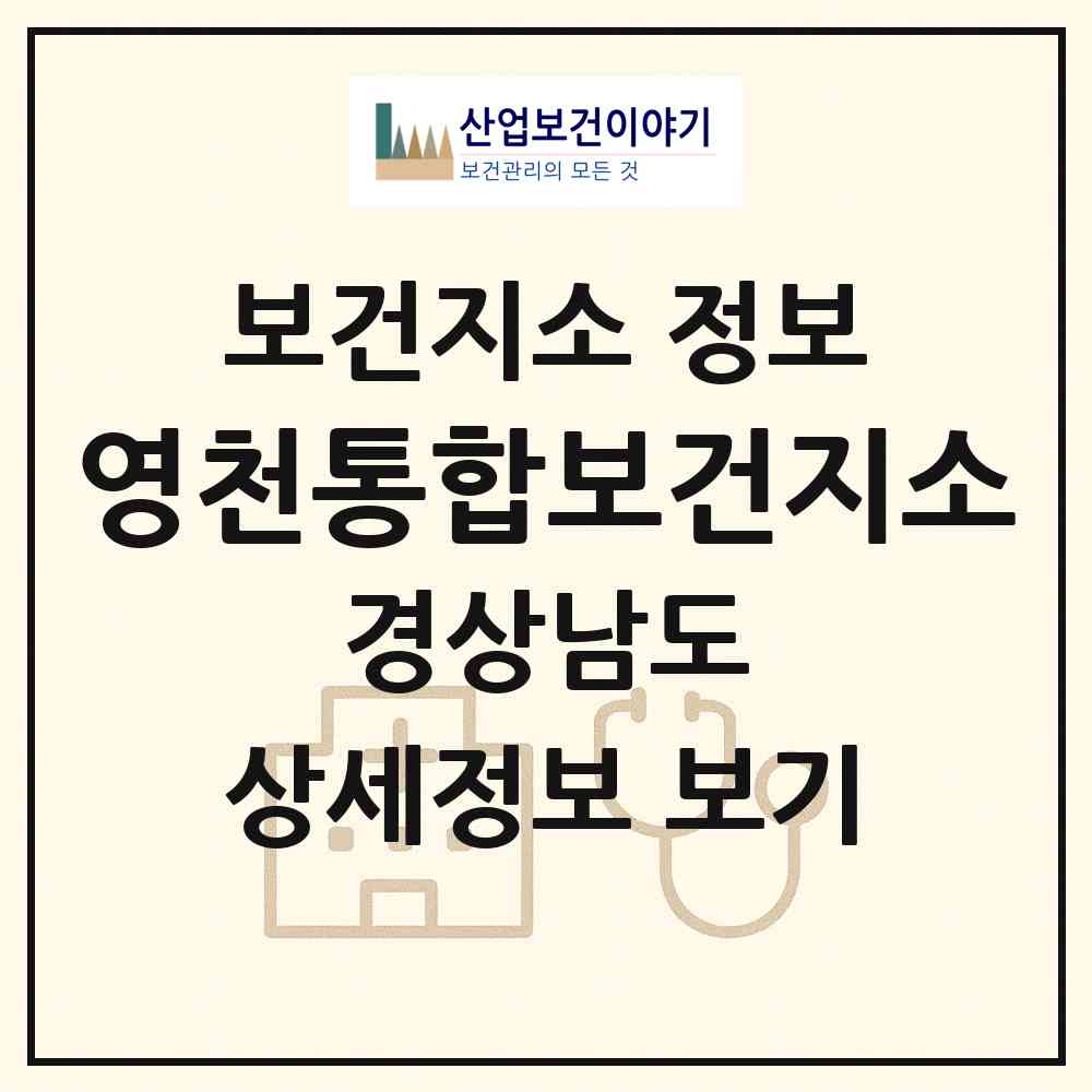 2026 영천통합보건지소 (고성군 영오면)|보건지소|요양기관 정보