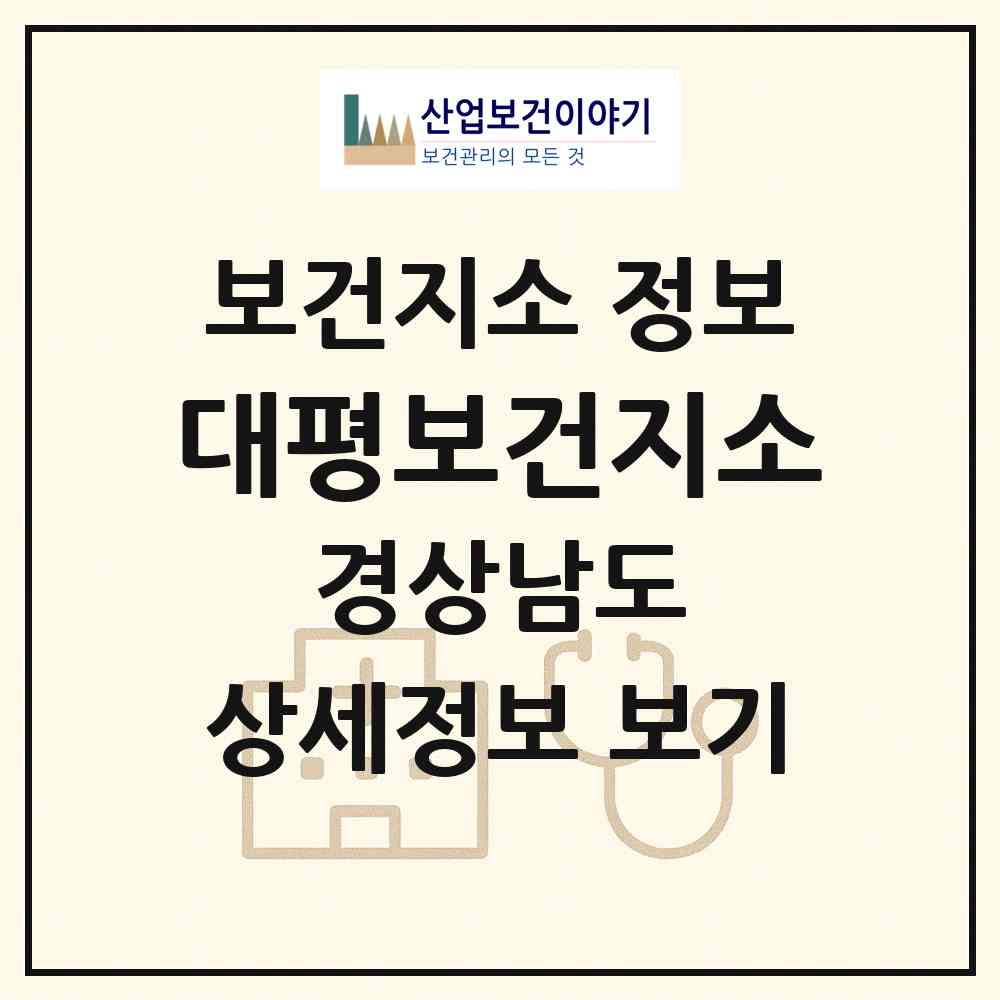 2026 대평보건지소 (진주시 대평면)|보건지소|요양기관 정보