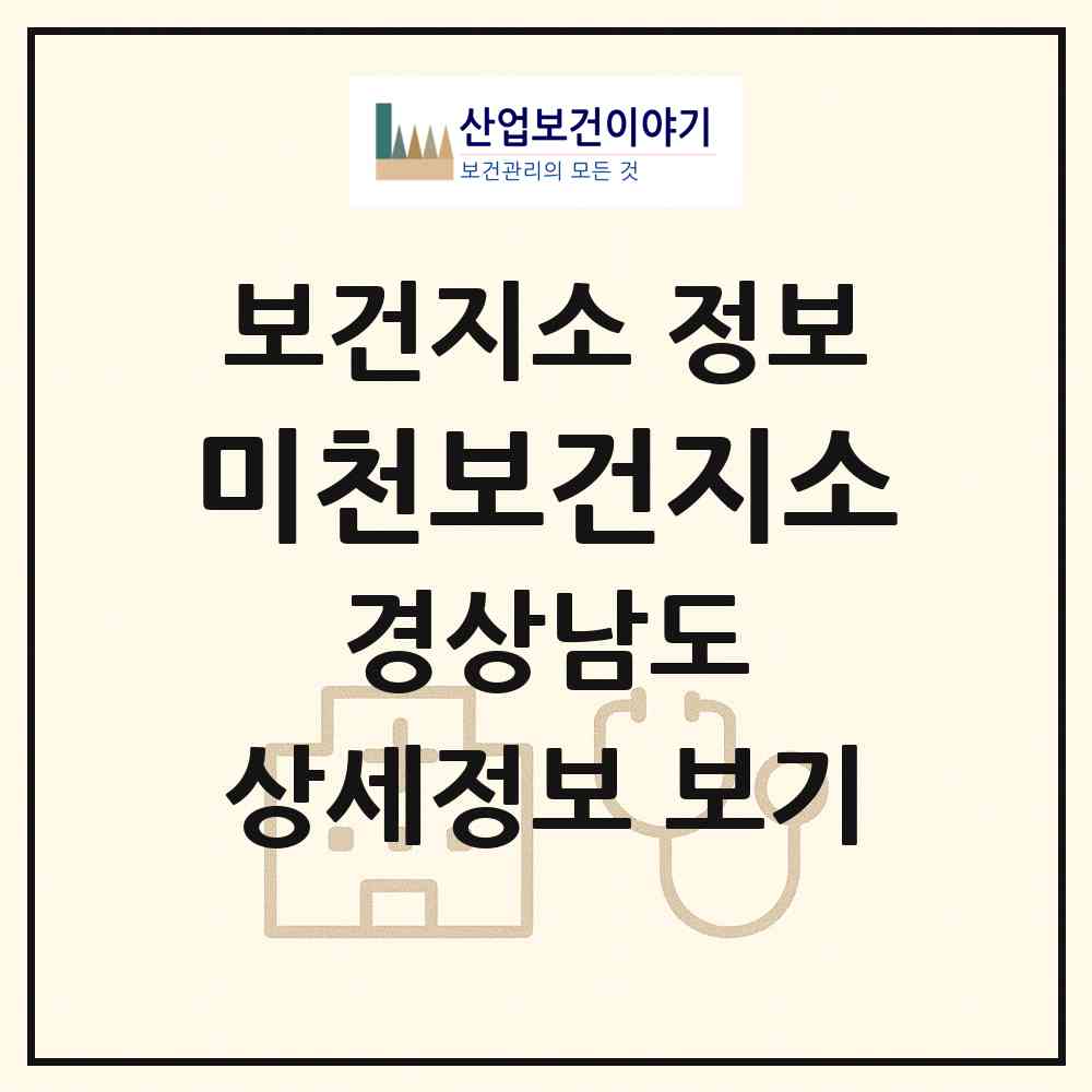 2026 미천보건지소 (진주시 미천면)|보건지소|요양기관 정보