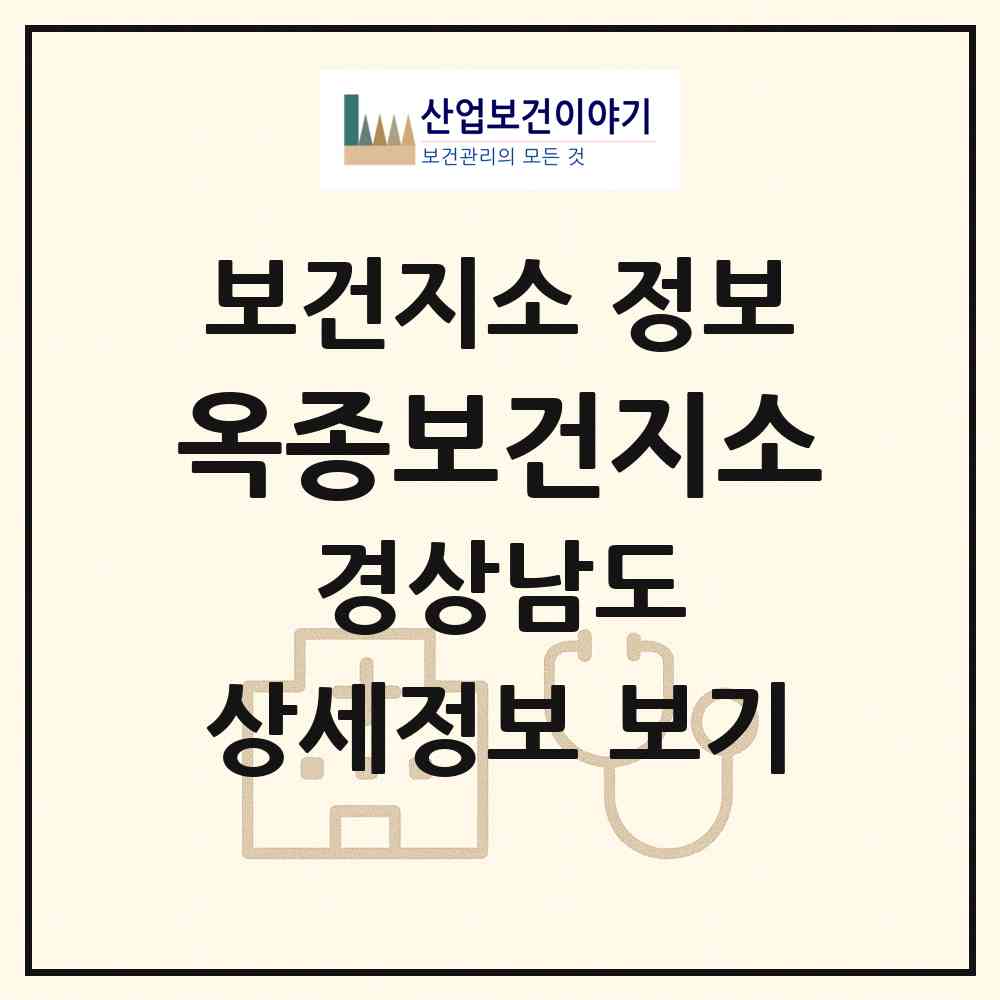 2026 옥종보건지소 (하동군 옥종면)|보건지소|요양기관 정보