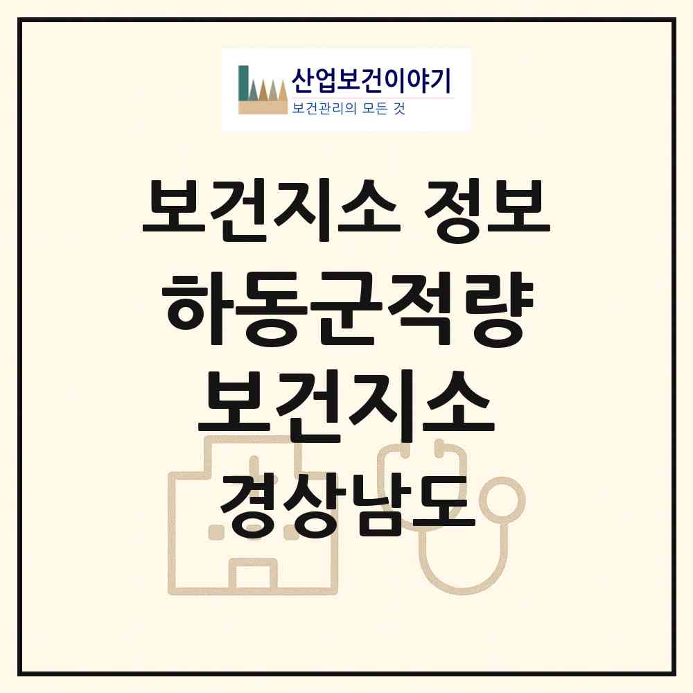 2026 하동군적량보건지소 (하동군 적량면)|보건지소|요양기관 정보