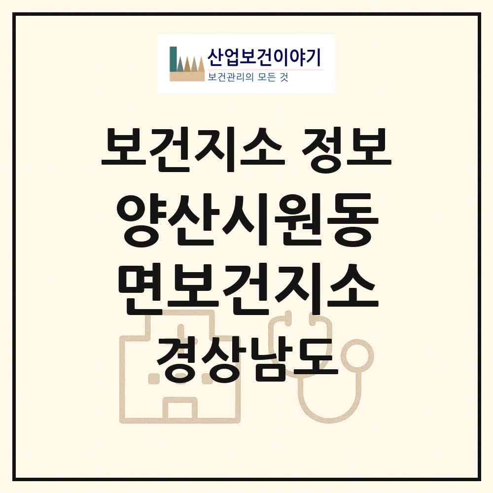 2026 양산시원동면보건지소 (양산시 원동면)|보건지소|요양기관 정보