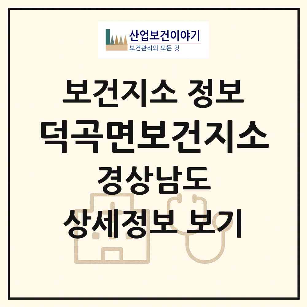 2026 덕곡면보건지소 (합천군 덕곡면)|보건지소|요양기관 정보