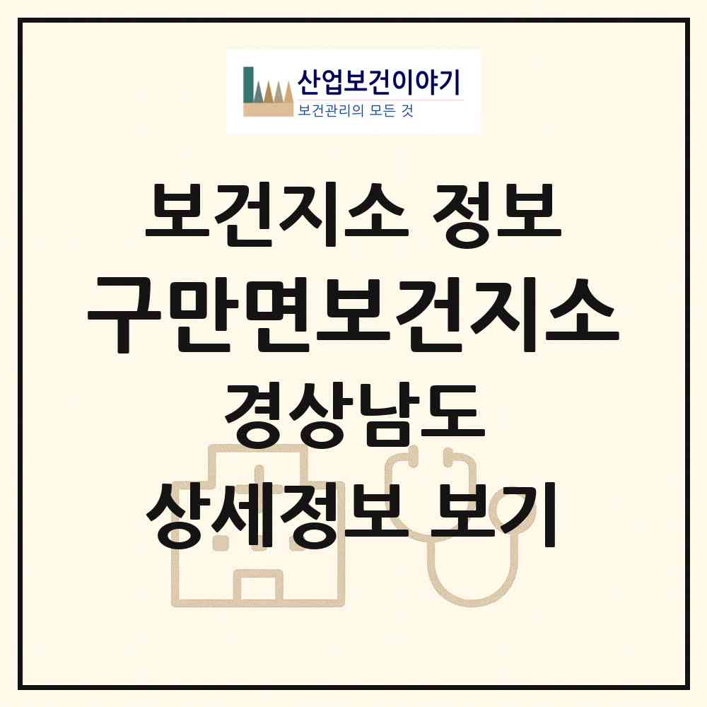 2026 구만면보건지소 (고성군 구만면)|보건지소|요양기관 정보