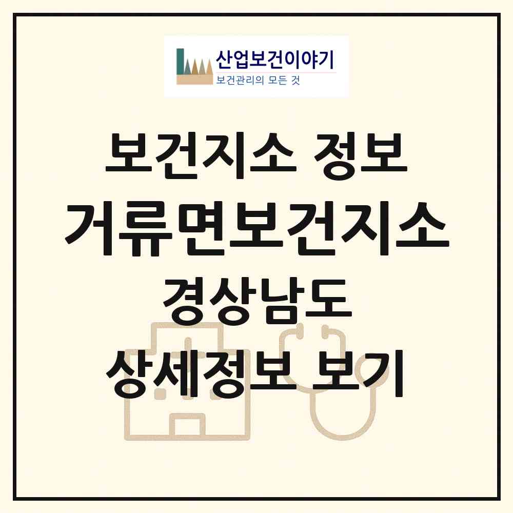 2026 거류면보건지소 (고성군 거류면)|보건지소|요양기관 정보