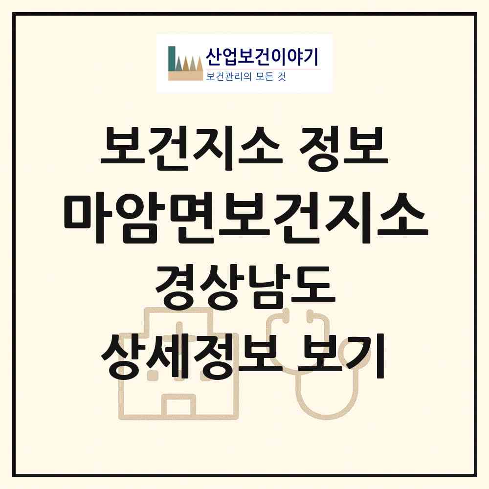 2026 마암면보건지소 (고성군 마암면)|보건지소|요양기관 정보