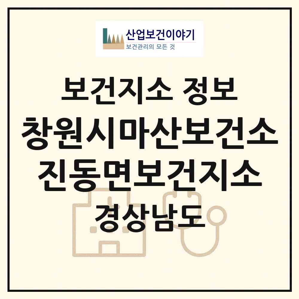 2026 창원시마산보건소진동면보건지소 (창원시 진동면)|보건지소|요양기관 정보