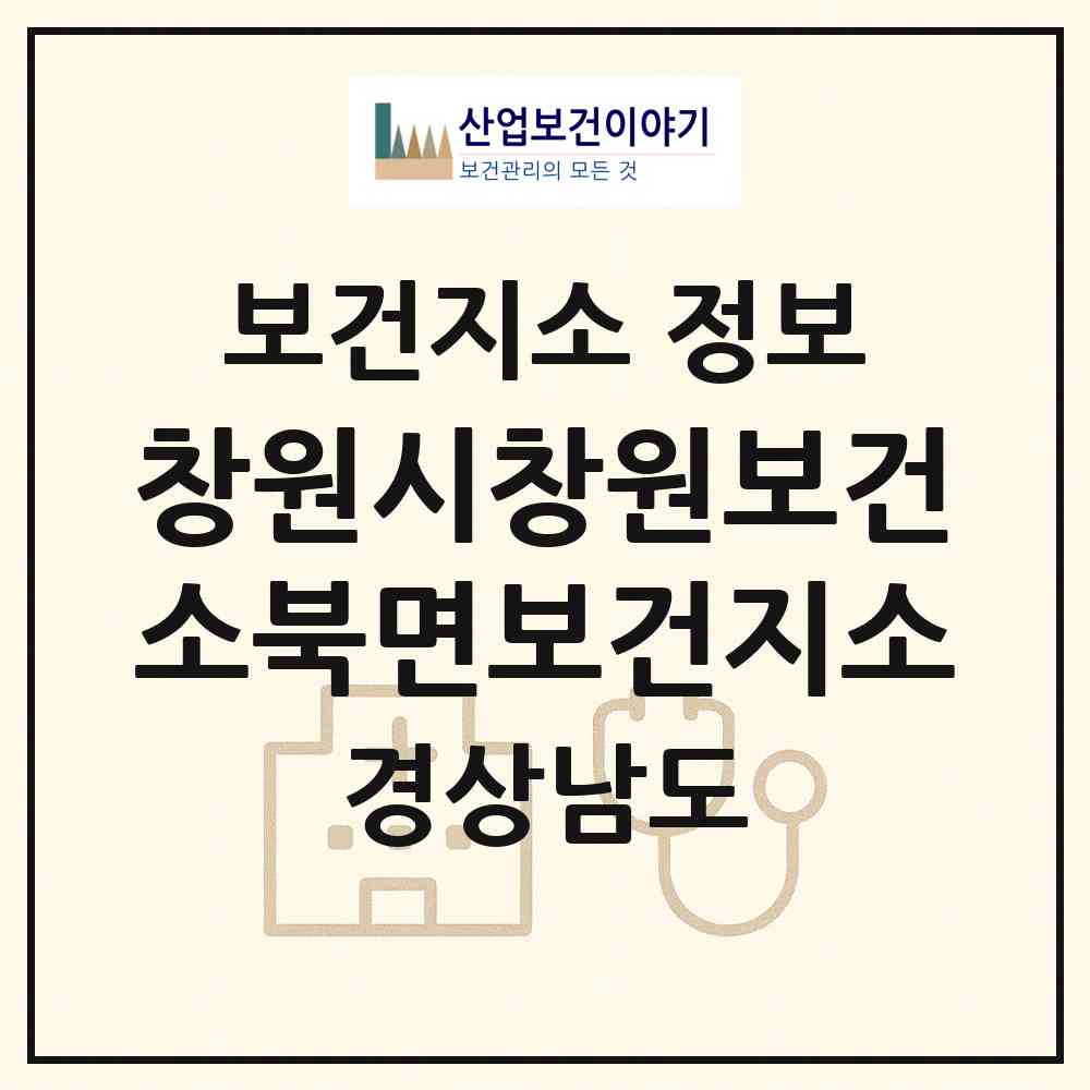 2026 창원시창원보건소북면보건지소 (창원시 북면)|보건지소|요양기관 정보