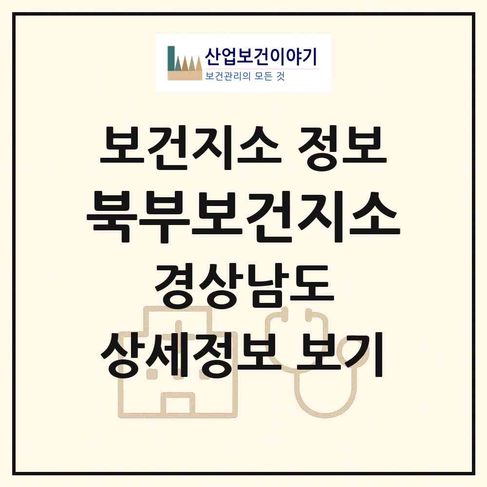 2026 북부보건지소 (합천군 야로면)|보건지소|요양기관 정보
