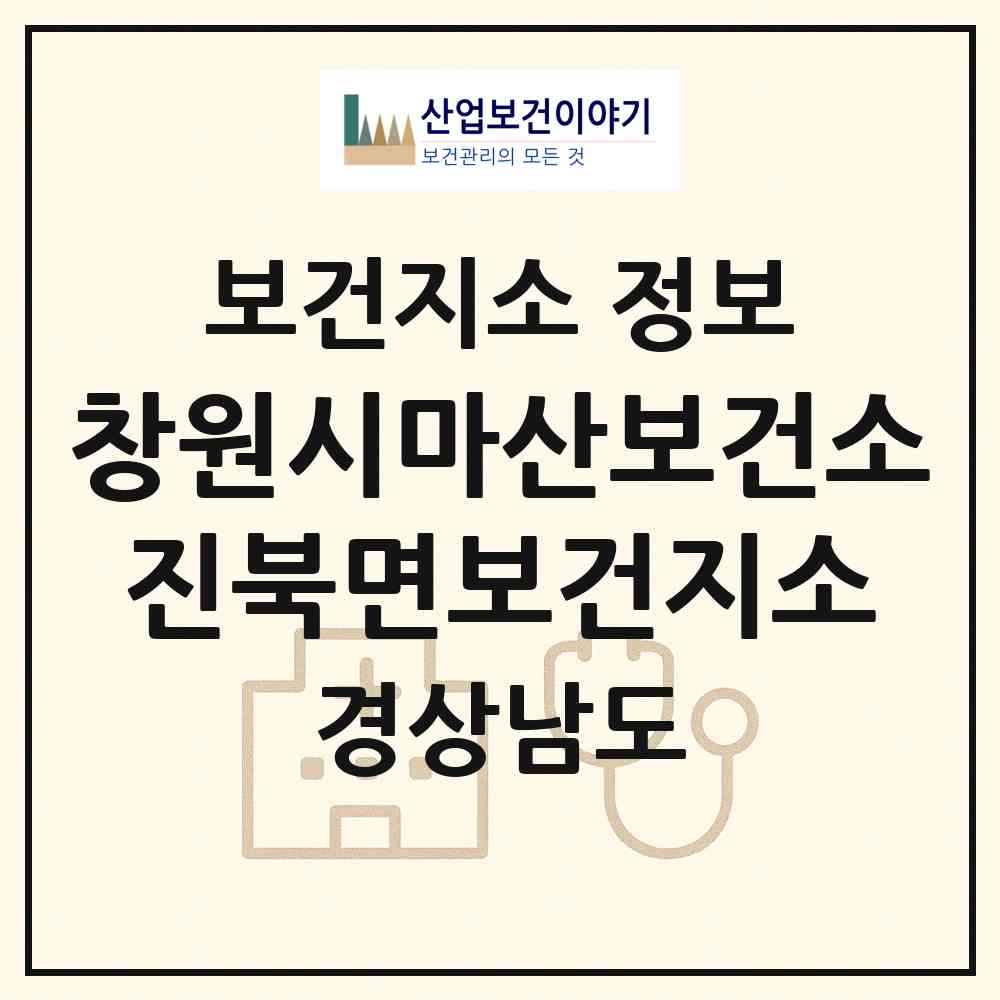 2026 창원시마산보건소진북면보건지소 (창원시 진북면)|보건지소|요양기관 정보