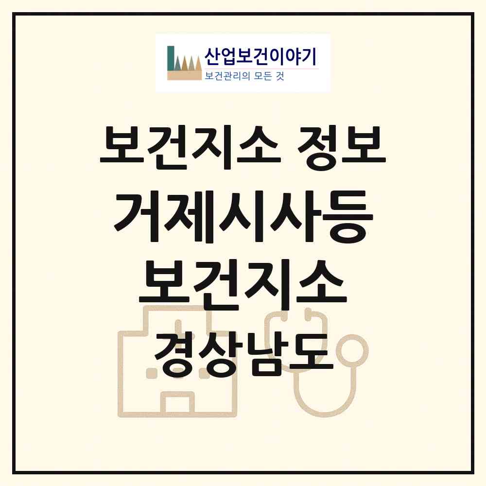 2026 거제시사등보건지소 (거제시 사등면)|보건지소|요양기관 정보