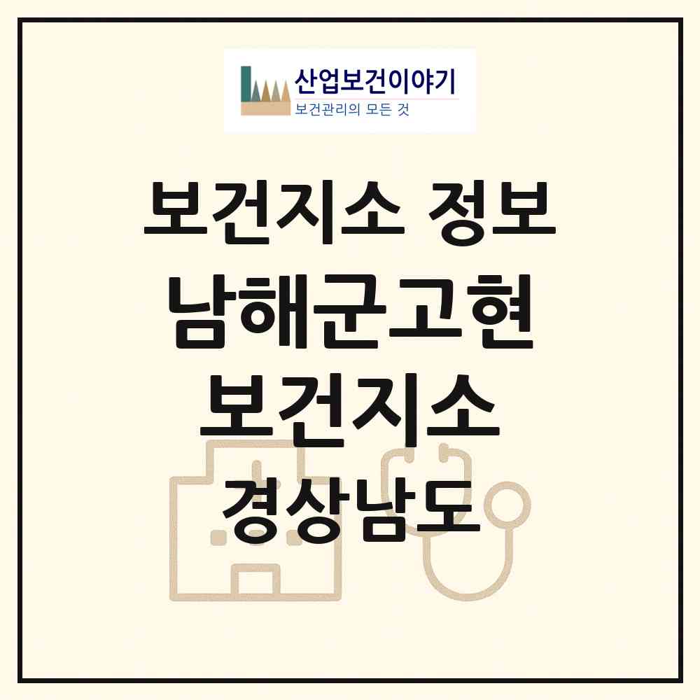 2026 남해군고현보건지소 (남해군 고현면)|보건지소|요양기관 정보