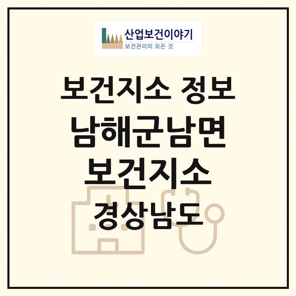2026 남해군남면보건지소 (남해군 남면)|보건지소|요양기관 정보