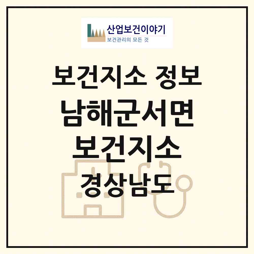 2026 남해군서면보건지소 (남해군 서면)|보건지소|요양기관 정보