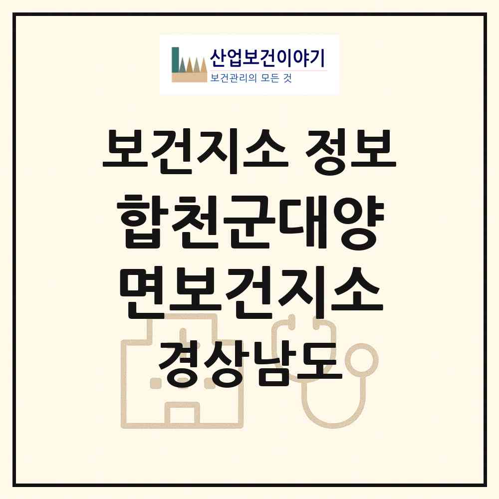 2026 합천군대양면보건지소 (합천군 대양면)|보건지소|요양기관 정보