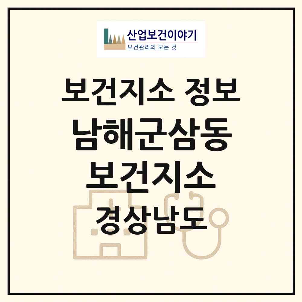 2026 남해군삼동보건지소 (남해군 삼동면)|보건지소|요양기관 정보