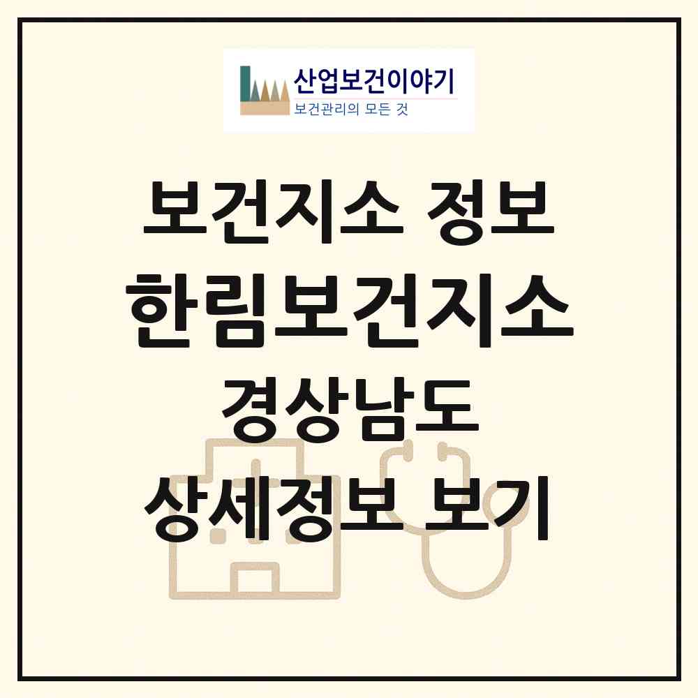 2026 한림보건지소 (김해시 한림면)|보건지소|요양기관 정보