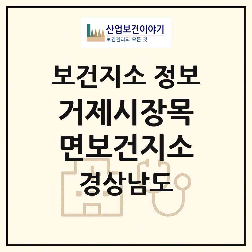 2026 거제시장목면보건지소 (거제시 장목면)|보건지소|요양기관 정보