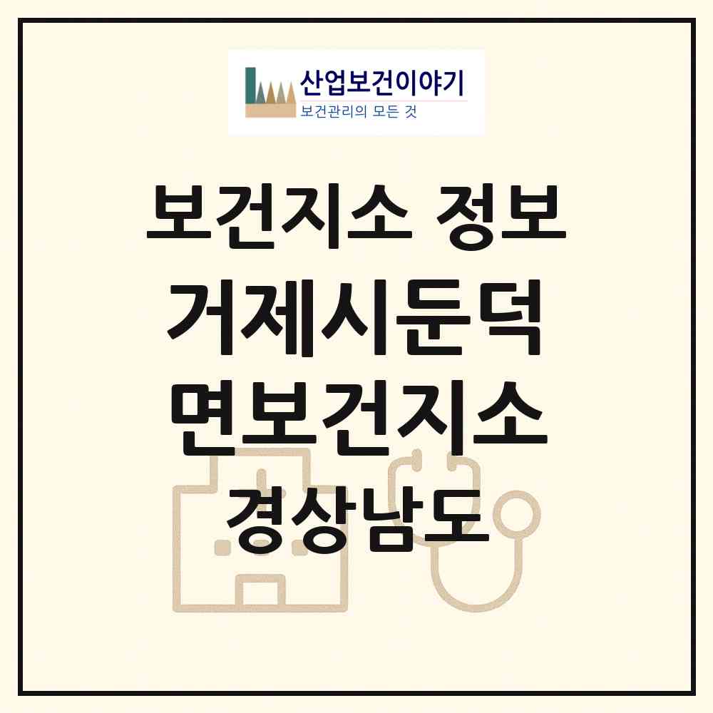 2026 거제시둔덕면보건지소 (거제시 둔덕면)|보건지소|요양기관 정보
