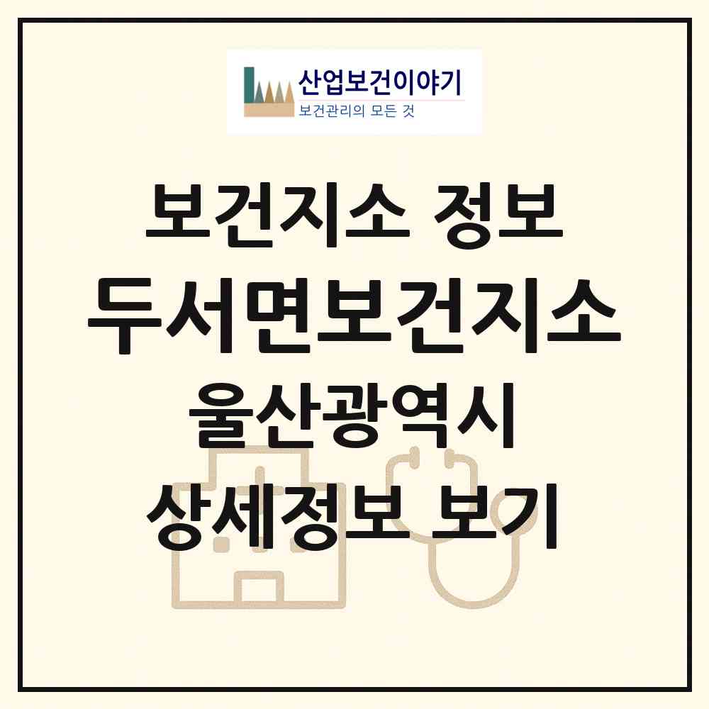 2026 두서면보건지소 (울산 울주군 두서면)|보건지소|요양기관 정보