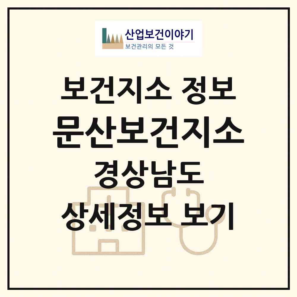 2026 문산보건지소 (진주시 문산읍)|보건지소|요양기관 정보