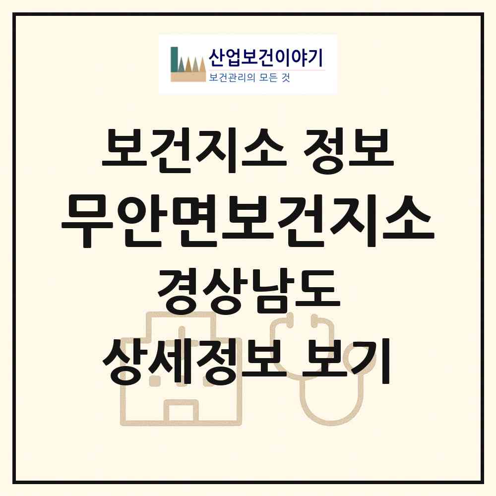 2026 무안면보건지소 (밀양시 무안면)|보건지소|요양기관 정보