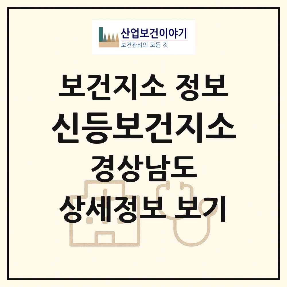 2026 신등보건지소 (산청군 신등면)|보건지소|요양기관 정보